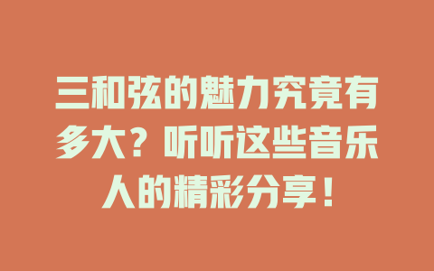 三和弦的魅力究竟有多大？听听这些音乐人的精彩分享！