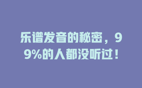 乐谱发音的秘密,99%的人都没听过!