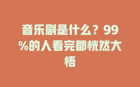 音乐剧是什么?99%的人看完都恍然大悟