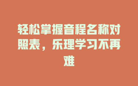 轻松掌握音程名称对照表,乐理学习不再难