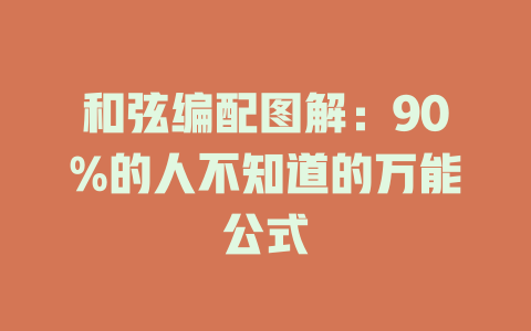 和弦编配图解:90%的人不知道的万能公式