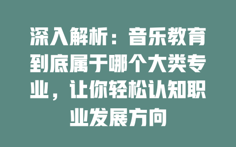 深入解析:音乐教育到底属于哪个大类专业,让你轻松认知职业发展方向