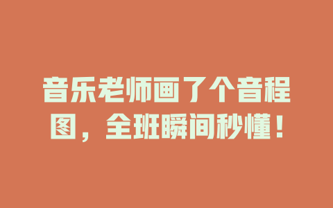 音乐老师画了个音程图,全班瞬间秒懂!