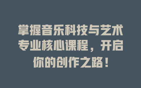 掌握音乐科技与艺术专业核心课程,开启你的创作之路!