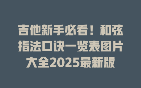 吉他新手必看!和弦指法口诀一览表图片大全2025最新版