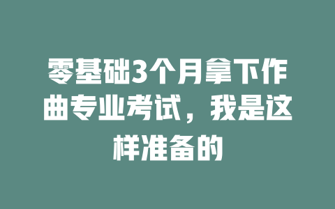 零基础3个月拿下作曲专业考试,我是这样准备的