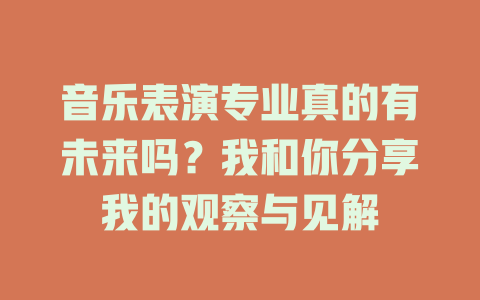音乐表演专业真的有未来吗?我和你分享我的观察与见解