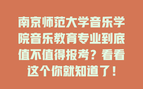 南京师范大学音乐学院音乐教育专业到底值不值得报考?看看这个你就知道了!