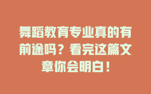 舞蹈教育专业真的有前途吗?看完这篇文章你会明白!