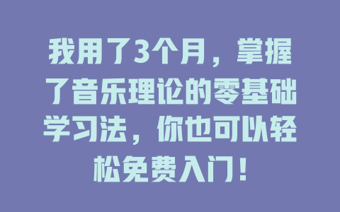 我用了3个月，掌握了音乐理论的零基础学习法，你也可以轻松免费入门！