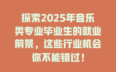 探索2025年音乐类专业毕业生的就业前景,这些行业机会你不能错过!