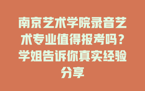 南京艺术学院录音艺术专业值得报考吗?学姐告诉你真实经验分享
