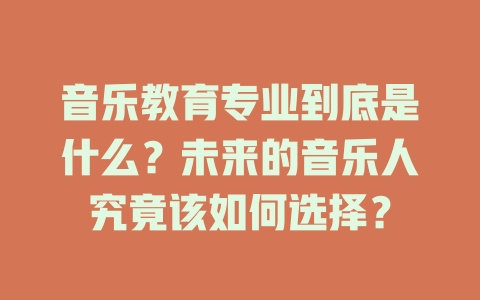 音乐教育专业到底是什么？未来的音乐人究竟该如何选择？