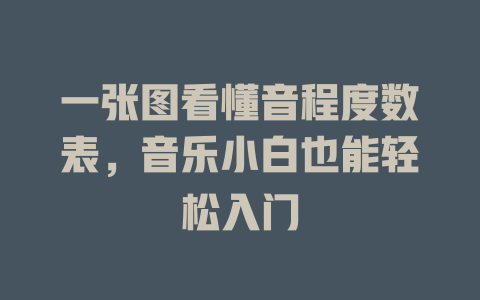 一张图看懂音程度数表,音乐小白也能轻松入门