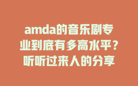 amda的音乐剧专业到底有多高水平?听听过来人的分享