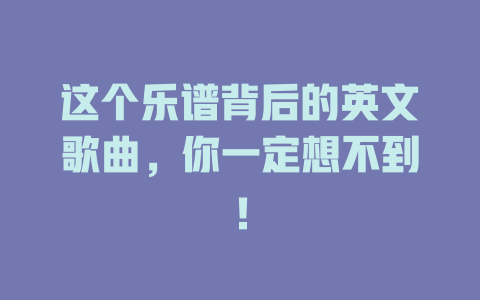 这个乐谱背后的英文歌曲,你一定想不到!