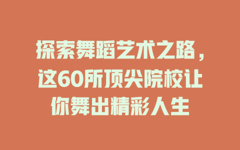 探索舞蹈艺术之路,这60所顶尖院校让你舞出精彩人生