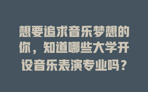 想要追求音乐梦想的你,知道哪些大学开设音乐表演专业吗?