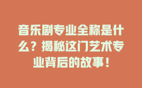 音乐剧专业全称是什么?揭秘这门艺术专业背后的故事!