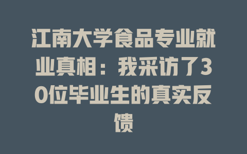 江南大学食品专业就业真相:我采访了30位毕业生的真实反馈