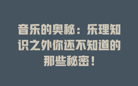 音乐的奥秘:乐理知识之外你还不知道的那些秘密!