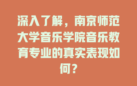 深入了解，南京师范大学音乐学院音乐教育专业的真实表现如何？