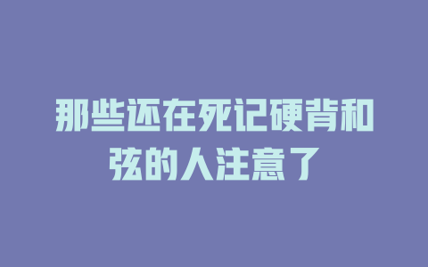 那些还在死记硬背和弦的人注意了