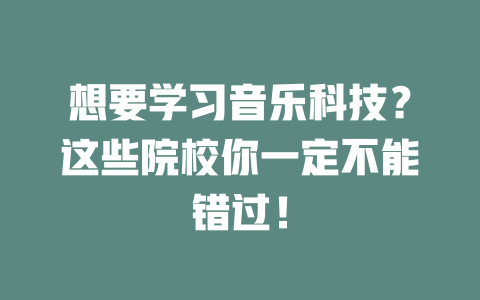想要学习音乐科技?这些院校你一定不能错过!