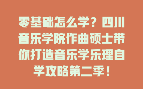 零基础怎么学？四川音乐学院作曲硕士带你打造音乐学乐理自学攻略第二季！
