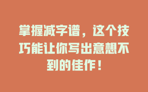 掌握减字谱，这个技巧能让你写出意想不到的佳作！