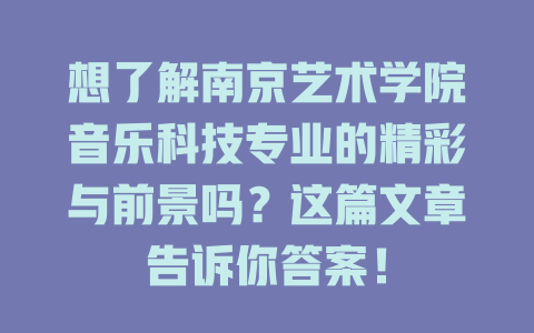 想了解南京艺术学院音乐科技专业的精彩与前景吗?这篇文章告诉你答案!