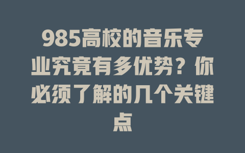 985高校的音乐专业究竟有多优势?你必须了解的几个关键点
