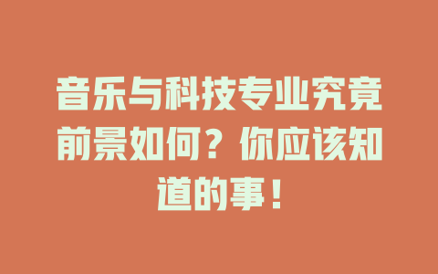 音乐与科技专业究竟前景如何?你应该知道的事!