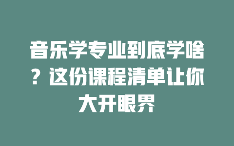 音乐学专业到底学啥?这份课程清单让你大开眼界