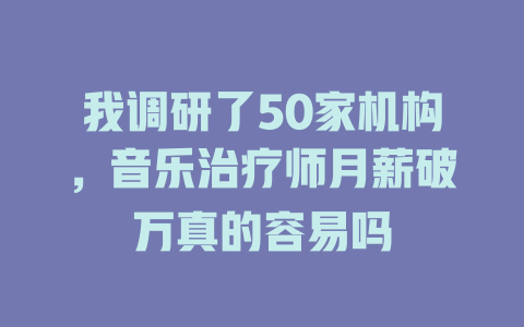 我调研了50家机构,音乐治疗师月薪破万真的容易吗
