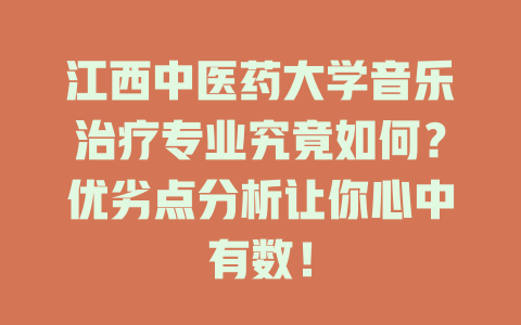 江西中医药大学音乐治疗专业究竟如何?优劣点分析让你心中有数!
