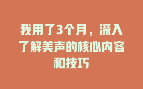 我用了3个月，深入了解美声的核心内容和技巧