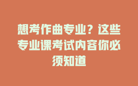 想考作曲专业?这些专业课考试内容你必须知道