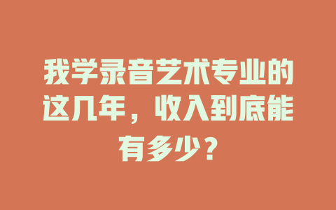 我学录音艺术专业的这几年,收入到底能有多少?