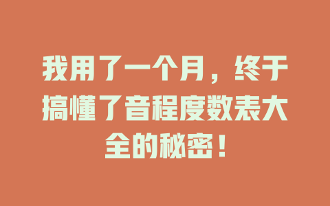我用了一个月,终于搞懂了音程度数表大全的秘密!