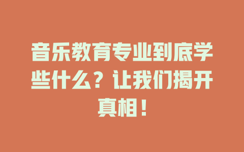 音乐教育专业到底学些什么?让我们揭开真相!