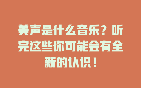 美声是什么音乐？听完这些你可能会有全新的认识！