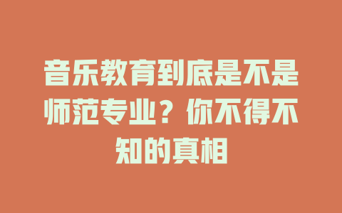 音乐教育到底是不是师范专业?你不得不知的真相