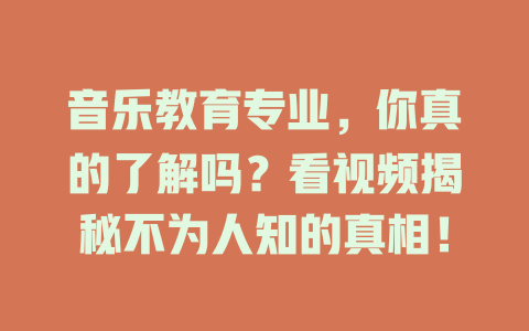 音乐教育专业,你真的了解吗?看视频揭秘不为人知的真相!