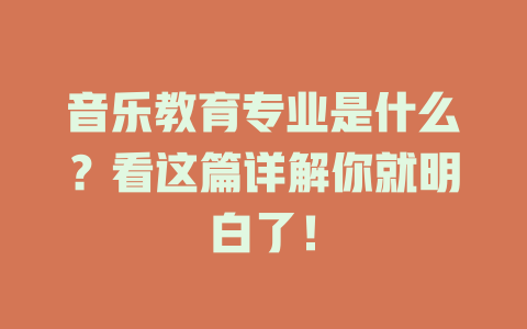 音乐教育专业是什么?看这篇详解你就明白了!