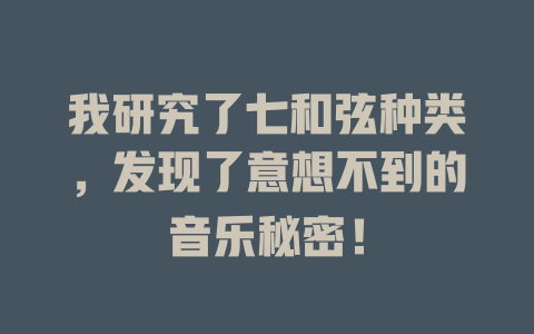我研究了七和弦种类，发现了意想不到的音乐秘密！