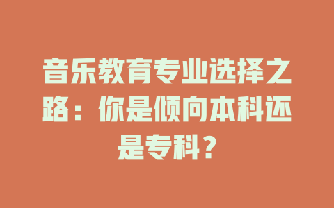 音乐教育专业选择之路：你是倾向本科还是专科？