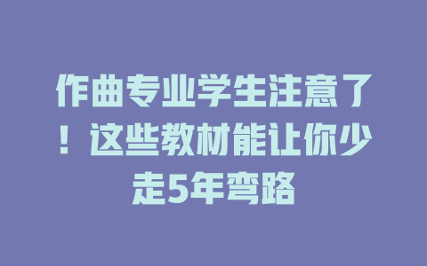 作曲专业学生注意了!这些教材能让你少走5年弯路