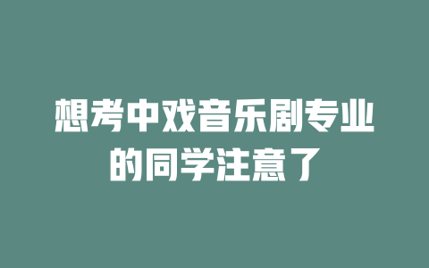 想考中戏音乐剧专业的同学注意了