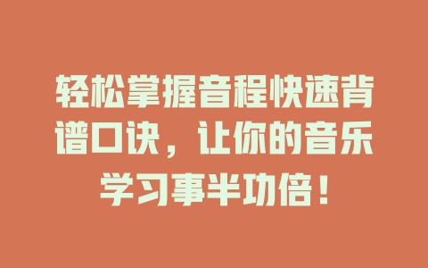 轻松掌握音程快速背谱口诀，让你的音乐学习事半功倍！